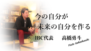 今の自分が未来の自分を作る