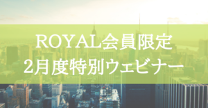 2月度特別ウェビナー