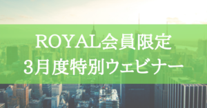 3月度特別ウェビナー