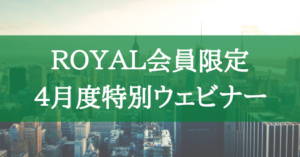 4月度特別ウェビナー
