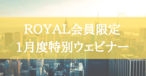 1月度特別ウェビナー