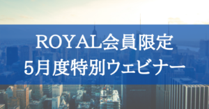 5月度特別ウェビナー