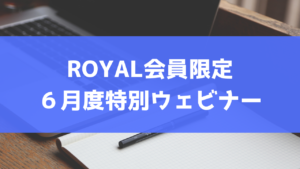 ６月度特別ウェビナー